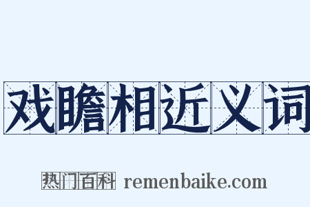 戏瞻相近义词是什么意思的图片